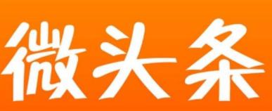 微头条如何赚钱？微头条赚钱的方法推荐！配图